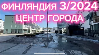 ФИНЛЯНДИЯ СОВРЕМЕННЫЙ РАЙОН ЦЕНТР 28.3.2024