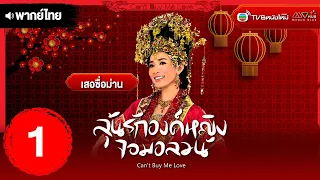 ลุ้นรักองค์หญิงจอมอลวน ( CAN'T BUY ME LOVE ) [ พากย์ไทย ] EP.1 | TVB หนังใหม่