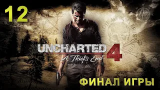 Uncharted 4: Путь вора➤Прохождение➤Серия12➤ФИНАЛ ИГРЫ➤[Прохождение на русском без комментариев](RUS)