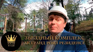 Звездный АК "Гранд Роял Резиденсе (Grand Royal Residences)" на Сочинской ривьере #СОЧИЮДВ |Квартиры