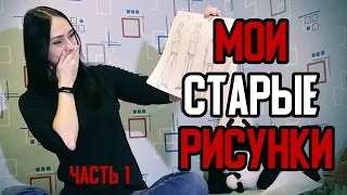 МОИ СТАРЫЕ УЧЕБНЫЕ РИСУНКИ | Часть 1