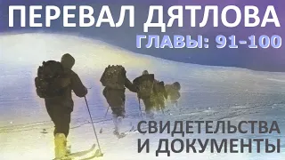 Трагедия на перевале Дятлова. 64 версии гибели туристов в 1959 году. Главы: 91-100 (из 120)