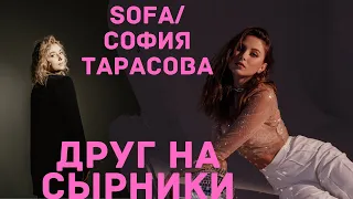 SOFA/София Тарасова: О больших победах, стоимости песен, психосоматике, пути артиста и сомнениях