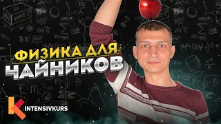 Физика с нуля: О чем ЗАКОН ВСЕМИРНОГО ТЯГОТЕНИЯ — Самое простое и понятное объяснения