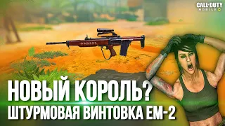 ТАКОЙ ИМБЫ ЕЩЕ НЕ БЫЛО В CALL OF DUTY MOBILE. НОВАЯ ШВ EM-2 КОРОЛЬ СРЕДНИХ ДИСТАНЦИЙ В CODM