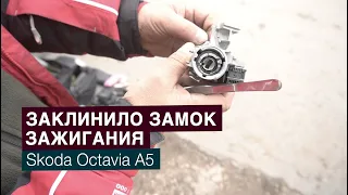 Заклинил замок зажигания на Skoda Octavia A5. Проблема с механизмом фиксации руля.