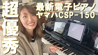 【ヤマハ CSP-150】最新の電子ピアノはここまで進化した！