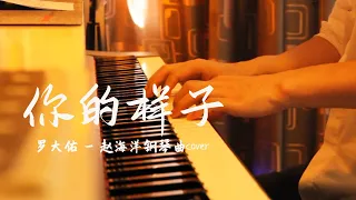 羅大佑 - 你的樣子 (又見阿郎 主題曲) | 钢琴曲cover | 夜色钢琴曲 Yese Piano【趙海洋钢琴曲】