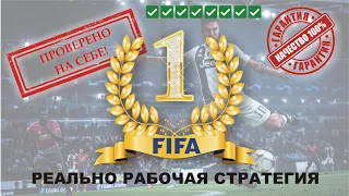 🔴 TOP!! Стратегия ставок на FIFA | Простая и  результативная стратегия | Стратегия ФИФА