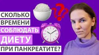 СКОЛЬКО ВРЕМЕНИ СОБЛЮДАТЬ ДИЕТУ ПРИ ПАНКРЕАТИТЕ?