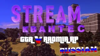 НАВОДИМ СУЕТУ НА GTA 5 RUSSIA RADMIR RP | Лидер KrisMein Family | ПРОМОКОД: КВАНТЕС | +18