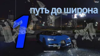 НАЧАЛО ПУТИ ДО ШИРОНА НА ГТА 5 RP! (1 СЕРИЯ) | GTA 5 RP (GRAPESEED)