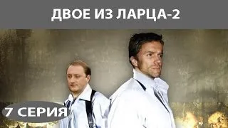 Двое из ларца - 2. Сериал. Серия 7 из 12. Феникс Кино. Детектив. Комедия