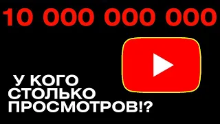 Это Видео Набрало 10 Миллиардов Просмотров! Самый Популярный Ролик На Ютубе!