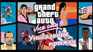 Прохождение Grand Theft Auto Vice City: Уникальные прыжки