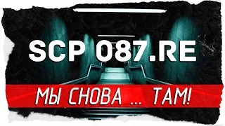 SCP 087. RE - МЫ СНОВА... ТАМ! [Прохождение на русском]