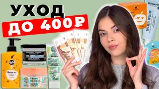 САМЫЙ БЮДЖЕТНЫЙ УХОД ДЛЯ ЛИЦА, ТЕЛА И ВОЛОС. ЛУЧШИЕ ПРОДУКТЫ ДО 400₽