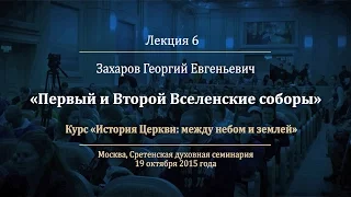 Лекция 6. Первый и Второй Вселенские соборы