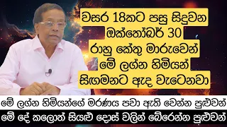 වසර 18කට පසු සිදුවන ඔක්තෝබර් 30 රාහු කේතු මාරුවෙන් මේ ලග්න හිමියන් සිඟමනට ඇද වැටෙනවා