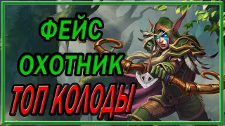 Hearthstone. Фейс Хант в 2021. Топ Колоды