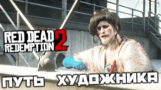 Red Dead Redemption 2 - Путь художника 4. Шарль Шатне. Узы, связывающие нас. Как закасать рукава