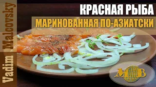 Красная рыба маринованная по-азиатски. Мальковский Вадим