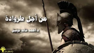 من أجل طروادة (25) // دراما إذاعية // احمد خالد توفيق سلسلة فانتازيا.