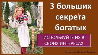 Секрет на миллион для тех, кто хочет стать богатым и успешным!