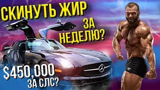 SLS AMG за 450к?/ Харьковский гигант Ярослав Верба/ Похудеть за неделю реально?