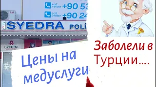 Заболели в Турции.. Цены на Мед услуги.