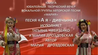 #Калуга/#Авторскаяпесня/"А я - дивчына" исполняет Татьяна Чибизенко и автор Мария Дроздовская.