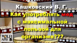 #Кашковский В. Г. Как употреблять #мед с максимальной пользой для организма???