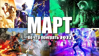 Во что поиграть — Март 2022 | Новые игры на ПК, PlayStation, Xbox, Switch | Игры Марта 2022