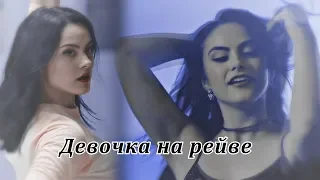 Veronica Lodge -  Девочка на рейве