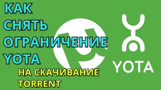 КАК СНЯТЬ ОГРАНИЧЕНИЕ (YOTA) НА СКАЧИВАНИЕ С (TORRENT)