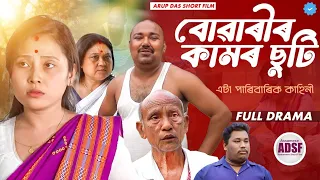 বোৱাৰীৰ কামৰ ছুটি ।।‌ Suven Kai Short Film || Assamese Short Film