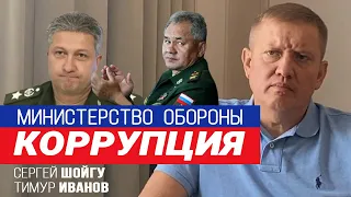 Сергей Храбрых о  коррупции в министерстве обороны: Сергей Шойгу, Тимур Иванов / КОРРУПЦИЯ (2021 г.)