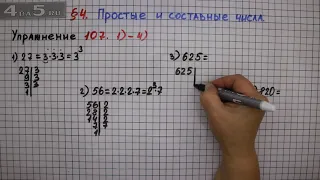 Упражнение № 107 (Вариант 1-4) – Математика 6 класс – Мерзляк А.Г., Полонский В.Б., Якир М.С.