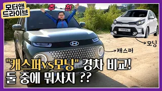 경차 캐스퍼가 좋을까? 모닝이 좋을까?