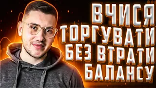 Як Навчитися Торгувати Без Зливу Депозиту?! Біномо Торгівля