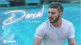 Danial - Цунами | Премьера трека 2023