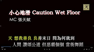 MC 張天賦 - 小心地滑 Caution Wet Floor (卡拉OK 伴奏版)