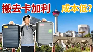 [必睇] 卡加利 Calgary | 移民到加拿大最宜居城市