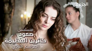 مسلسل صعود كاثرين العظيمة | صراع من أجل العرش | دراما تاريخية مدبلجة | الموسم 2 الجزء 2