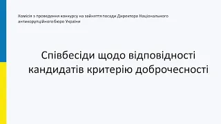 23.02.2023 Засідання комісії з проведення конкурсу на зайняття посади Директора НАБУ