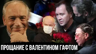 Прощание с Валентином Гафтом