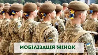 Що потрібно знати про мобілізацію жінок