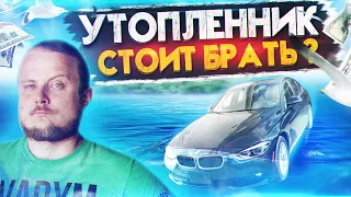 Утопленник БМВ. Стоит Брать? BMW F30 320 из США