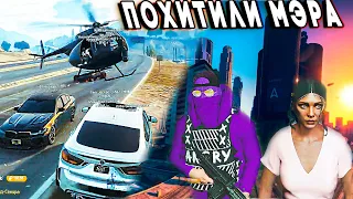 ПОХИЩЕНИЕ МЭРА ГОРОДА НА ВЕРТОЛЕТЕ | ПЕРЕСТРЕЛКА | #lahmadju #gta5