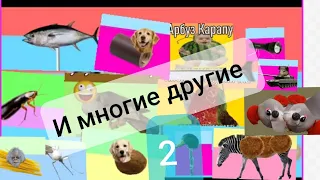 Все пародии на мышку сосиску  (2 ЧАСТЬ)